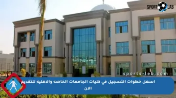 أسهل خطوات التسجيل في كليات الجامعات الخاصة والأهلية للتقديم الآن